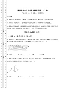 备考练习陕西省汉中市中考数学模拟真题 （B）卷（精选）