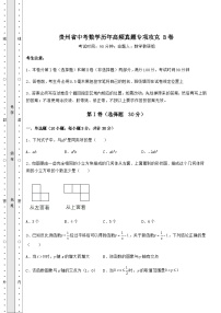 【真题汇总卷】贵州省中考数学历年高频真题专项攻克 B卷（含答案详解）