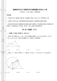 模拟真题湖南省怀化市中考数学历年高频真题专项攻克 B卷（含答案及解析）