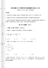 备考练习贵州省铜仁市中考数学历年高频真题专项攻克 B卷（含答案解析）