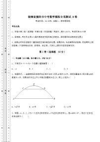 备考练习湖南省衡阳市中考数学模拟专项测试 B卷（含答案及解析）