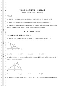 模拟真题广西来宾市中考数学第一次模拟试题（含答案及解析）