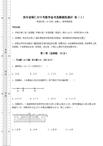 模拟真题贵州省铜仁市中考数学备考真题模拟测评 卷（Ⅰ）（含答案及详解）