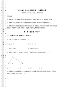 模拟真题贵州省安顺市中考数学第一次模拟试题（含答案解析）