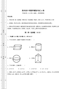 模拟真题贵州省中考数学模拟考试 A卷（含答案详解）