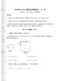 模拟真题贵州省兴仁市中考数学备考模拟练习 （B）卷（含答案及解析）