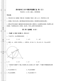 模拟真题贵州省兴仁市中考数学真题汇总 卷（Ⅱ）（含答案及解析）