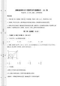 中考数学湖南省邵阳市中考数学历年真题练习 （B）卷（含答案详解）