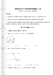 模拟真题湖南省怀化市中考数学模拟真题测评 A卷（含答案解析）