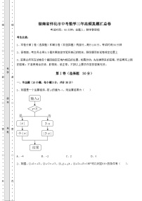 模拟真题湖南省怀化市中考数学三年高频真题汇总卷（含答案详解）