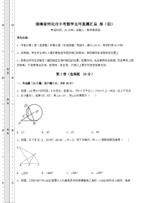 模拟真题湖南省怀化市中考数学五年真题汇总 卷（Ⅲ）（含答案及解析）