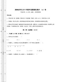 模拟真题湖南省怀化市中考数学真题模拟测评 （A）卷（含答案详解）