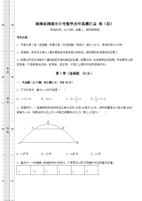 模拟真题湖南省湘潭市中考数学历年真题汇总 卷（Ⅲ）（含答案及解析）