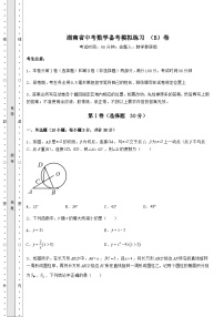 模拟真题湖南省中考数学备考模拟练习 （B）卷（含答案及详解）