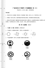 中考数学广西来宾市中考数学三年真题模拟 卷（Ⅱ）（含答案详解）