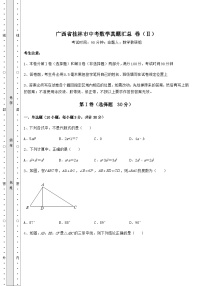 中考数学广西省桂林市中考数学真题汇总 卷（Ⅱ）（含答案及详解）