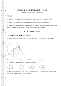 中考数学贵州省安顺市中考数学模拟真题 （B）卷（含答案解析）