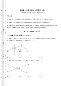 模拟真题湖南省中考数学模拟专项测评 A卷（含答案及解析）