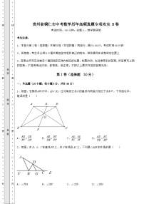 中考数学贵州省铜仁市中考数学历年高频真题专项攻克 B卷（含答案及解析）