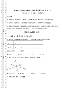 中考数学陕西省汉中市中考数学三年高频真题汇总 卷（Ⅰ）（含答案详解）