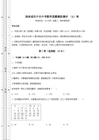 中考数学陕西省汉中市中考数学真题模拟测评 （A）卷（含答案详解）