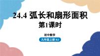 初中数学人教版九年级上册第二十四章 圆24.4 弧长和扇形面积说课课件ppt