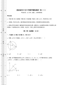 中考专题陕西省汉中市中考数学模拟测评 卷（Ⅰ）（含答案详解）