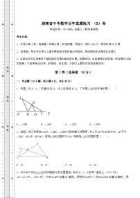 中考专题湖南省中考数学历年真题练习 （B）卷（精选）