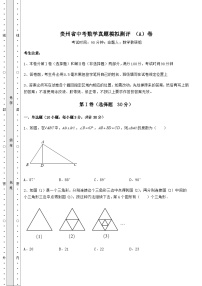 中考专题贵州省中考数学真题模拟测评 （A）卷（含答案解析）