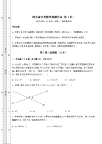 中考专题河北省中考数学真题汇总 卷（Ⅱ）（含答案详解）