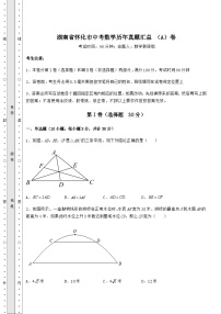 中考专题湖南省怀化市中考数学历年真题汇总 （A）卷（含答案解析）