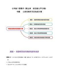 人教版七年级数学下册同步精讲精练专题：与相交线有关的角度计算(原卷版+解析)