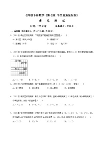 人教版七年级数学下册同步精讲精练第七章平面直角坐标系章末测试(原卷版+解析)