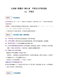 人教版七年级数学下册同步精讲精练9.1不等式(原卷版+解析)