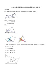 北师大版七年级数学下册同步精讲精练专题全等三角形模型——手拉手模型与半角模型(原卷版+解析)