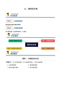 北师大版七年级数学下册同步精讲精练4.2图形的全等-【题型技巧培优系列】(原卷版+解析)