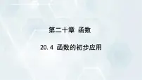 初中数学冀教版八年级下册20.4 函数的初步应用集体备课ppt课件