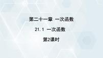 冀教版八年级下册21.1  一次函数教学课件ppt