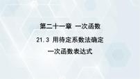 冀教版八年级下册21.3 用待定系数法确定一次函数表达式多媒体教学ppt课件