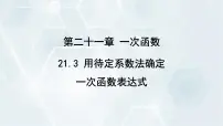 冀教版八年级下册21.3 用待定系数法确定一次函数表达式多媒体教学ppt课件