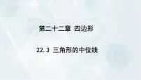 初中冀教版22.3 三角形的中位线教课内容ppt课件