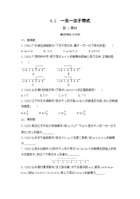 初中数学人教版七年级下册9.2 一元一次不等式第1课时一课一练