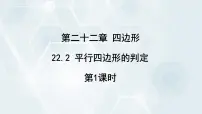 初中数学冀教版八年级下册22.2 平行四边形的判断教课课件ppt