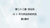 冀教版八年级下册22.2 平行四边形的判断多媒体教学ppt课件
