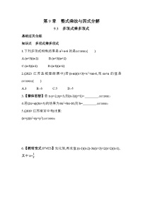 初中数学苏科版七年级下册9.3 多项式乘多项式课后测评