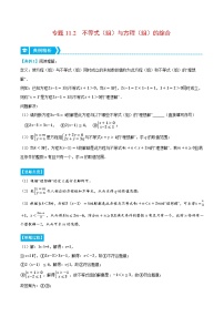 专题11.2 不等式（组）与方程（组）的综合（压轴题专项讲练）-2023-2024学年七年级数学下册压轴题专项高分突破（苏科版）