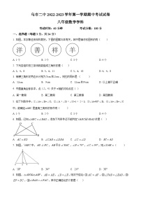 新疆维吾尔自治区乌鲁木齐市第二中学2022-2023学年八年级上学期期中考试数学试题（原卷版+解析版）