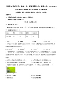 山西省运城市运康中学等校2023-2024学年七年级上学期期末数学试题（原卷版+解析版）