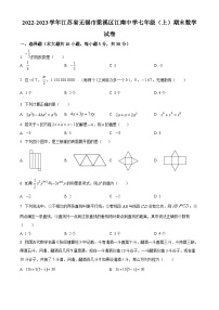 江苏省无锡市梁溪区江南中学2022-2023学年七年级上学期期末数学试题（原卷版+解析版）