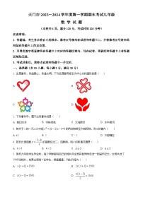 湖北省天门市2023-2024学年九年级上学期期末数学试题（原卷版+解析版）